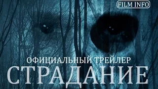 Страдание (2016) Официальный трейлер