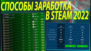 СПОСОБЫ ЗАРАБОТКА В STEAM В 2022 ГОДУ КОТОРЫЕ РАБОТАЮТ!