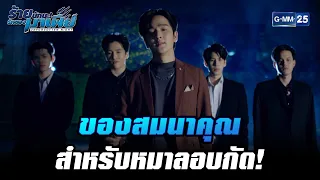 ของสมนาคุณสำหรับหมาลอบกัด!  | HIGHLIGHT ร้ายนักนะ...รักของมาเฟีย EP.8 | 10 ส.ค. 65 | GMM25