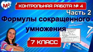 ФОРМУЛЫ СОКРАЩЕННОГО УМНОЖЕНИЯ. Контрольная №4. 7 класс.