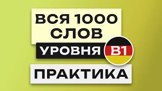 Все 1000 немецких слов - практика. Учим немецкий язык B1   Немецкие слова. Уроки немецкого языка