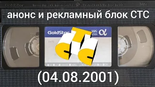 анонс и рекламный блок СТС (04.08.2001)