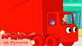 Мой Волшебный Питомец Морфл│Большой красный грузовик!│ мультфильмы для детей│Сказки