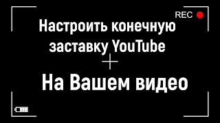 Как настроить конечную заставку YouTube на Вашем видео