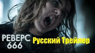 Реверс 666 (2015)   Русский Трейлер (фильм ужасов)