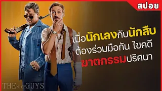 เมื่อนักเลงกับนักสืบ ต้องร่วมมือกันไขคดี ฆาตกรรมปริศนา! (สปอยหนัง) The nice guys