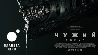 Чужий: Ромул - офіційний трейлер (український)