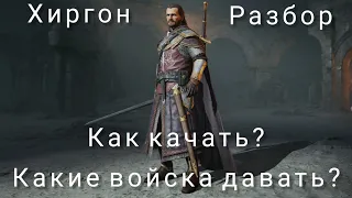 LOTR: Rise to War | Хиргон. Гайд