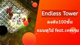 TPP ทดลอง4คนโนบิ 100ชั้น - Endless Tower มากับเทพกุ่ย