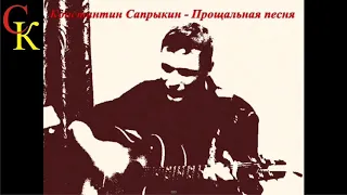 Константин Сапрыкин - Прощальная песня