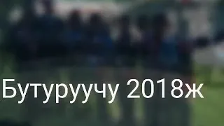 Баглан орто мектеби Бутуруучу 2018