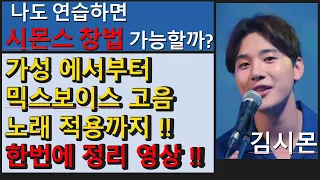 가성에서부터 믹스보이스로 고음 노래적용까지! 한번에 정리 영상!