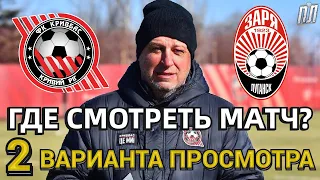 КРИВБАСС – ЗАРЯ 1-0 Обзор Прогноз и анонс. Где смотреть матч УПЛ 8.04.23? Кривбас – Зоря де дивитись