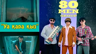 80MEN group ''Уа қара қыз''