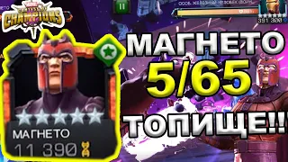 АПНУЛ НА 5/65 МАГНЕТО НА СВОЕМ АККЕ | ПОДВИНЬТЕСЬ ДОМИНО И ОМЕГА | Marvel: Contest of Champions