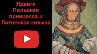 Ядвига Польская - принцесса и Литовская княжна (рассказывает Наталия Басовская)