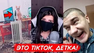 Tenderlybae и Marmok в Tik Tok – ЭТО ТИК ТОК, ДЕТКА!