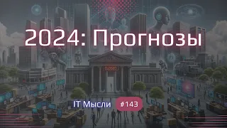 #143: Прогнозы на 2024