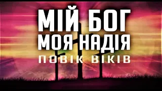 МІЙ БОГ, МОЯ НАДІЯ | пісня зі словами |