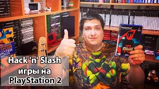 Hack'n'Slash игры на PlayStation 2