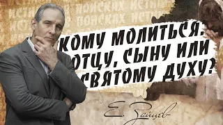 Кому молиться Отцу, Сыну или Святому Духу | В поисках истины | Адвентисты Москвы| Проповеди АСД |