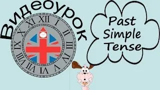 Видеоурок по английскому языку: Past Simple Tense -- Прошедшее Простое время