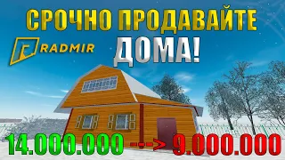 СРОЧНО ПРОДАВАЙТЕ СВОИ ДОМА! НА RADMIR CRMP ОБНОВЛЕНИЕ 5.2!