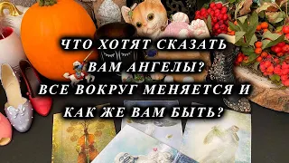 ЧТО ХОТЯТ СКАЗАТЬ ВАМ АНГЕЛЫ? ВСЕ МЕНЯЕТСЯ ВОКРУГ И КАК ЖЕ ВАМ БЫТЬ? гадание на Судьбу