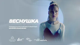 DAASHA - Веснушка (перевод на русский жестовый язык: Катерина Кононенко)