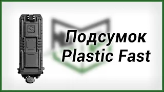 Подсумок Plastic Fast