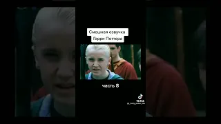 Смешная озвучка Гарри Поттера тик ток🐍