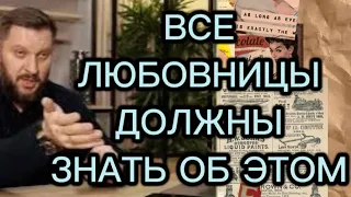 Каждой ЛЮБОВНИЦЕ важно знать об ЭТОМ