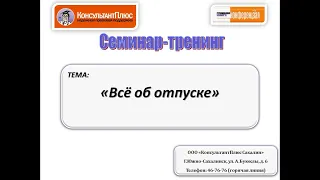 Все об отпуске