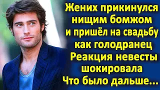 Жених притворился нищим, чтобы проверить свою невесту и пришёл на свадьбу как бомж. Что было дальше.