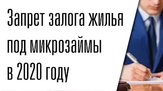 Запрет залога жилья под микрозаймы в 2020 году