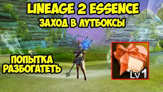 Хочу подняться на лутбоксах в Lineage 2 Essence.