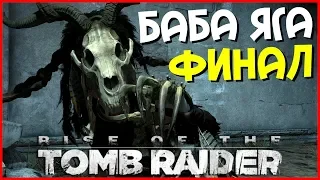 ФИНАЛЬНЫЙ БОСС! (ПРОХОЖДЕНИЕ RISE OF THE TOMB RAIDER: БАБА ЯГА #3)