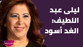 ليلى عبد اللطيف تبكي بسبب توقعاتها : الغد اسود