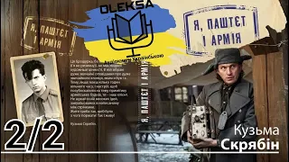 Кузьма Скрябін (Андрій Кузьменко) - Я,Паштєт і армія ч.2/2 (аудіокнига Українською) 🇺🇦