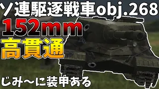 【wotb】ソ連駆逐戦車obj 268にのる。大口径で道をこじ開ける