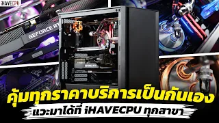 คุ้มทุกราคาบริการเป็นกันเอง แวะมาได้ที่ iHAVECPU ทุกสาขา