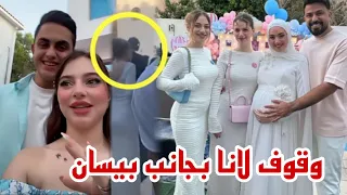 وقوف لانا محمد بجانب بيسان في حفلة سالي مشكلة بيسان بعد حفلة 😲