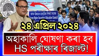 কাইলৈ ঘোষণা হব HS ৰ ফলাফল,HS Final Exam 2024 Result/WIll Tommorow Declared HS Result?HS Results 2024