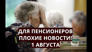 Для пенсионеров ПЛОХИЕ новости! 1 августа