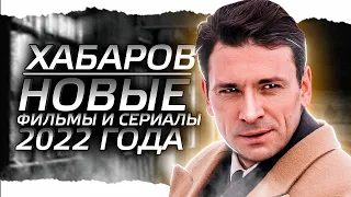 АНТОН ХАБАРОВ : Новые фильмы и сериалы 2023 года