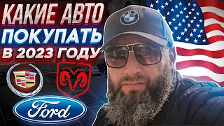 Кому и какие авто выгодно покупать из США? | Авто из США в Украину 2023