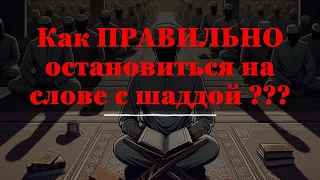 Как ПРАВИЛЬНО остановиться на слове с "шаддой" ???