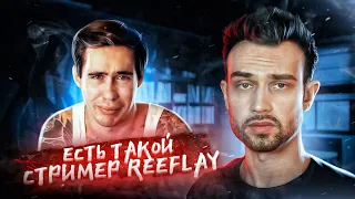 ЕСТЬ (БЫЛ) ТАКОЙ СТРИМЕР REEFLAY