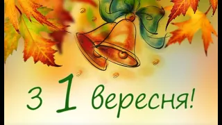 Свято першого дзвоника - 1 Вересня! Музичне привітання для вчителів, учнів й батьків.