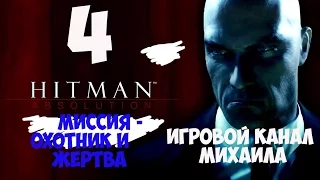 Hitman Absolution(1080p, 30fps) прохождение на "Легенда" 100% серия 4